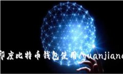 印度比特币钱包使用/gua