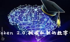 imToken 2.0：拥有私钥的数字