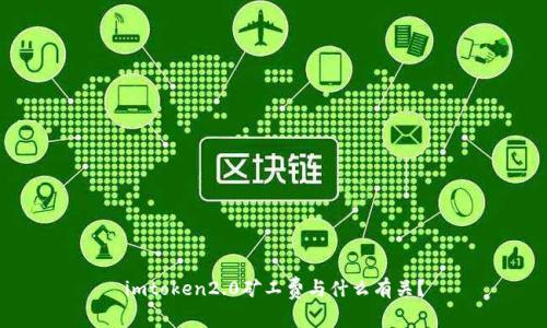 imtoken2.0矿工费与什么有关?