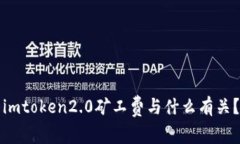 imtoken2.0矿工费与什么有关