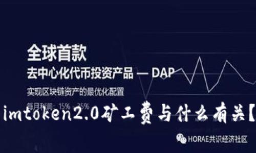 imtoken2.0矿工费与什么有关?
