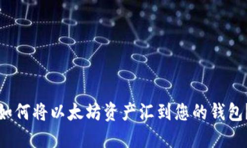 如何将以太坊资产汇到您的钱包?