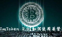 什么是ImToken 2.0？如何使用