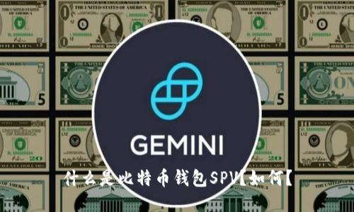 什么是比特币钱包SPV?如何?