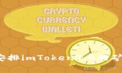 如何合理安排imToken2.0的矿