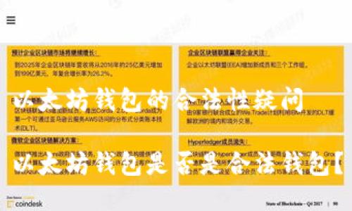 以太坊钱包的合法性疑问

以太坊钱包是否是合法钱包？