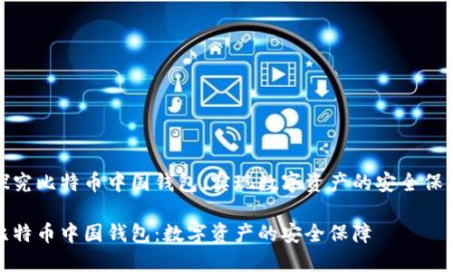 探究比特币中国钱包,实现数字资产的安全保障
比特币中国钱包:数字资产的安全保障