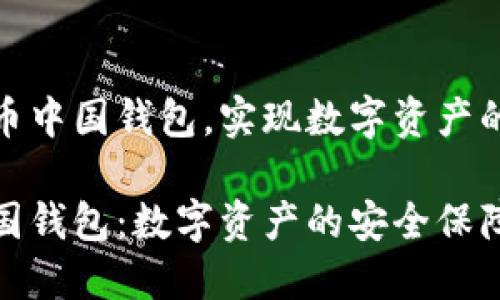探究比特币中国钱包,实现数字资产的安全保障
比特币中国钱包:数字资产的安全保障