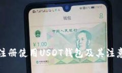 如何注册使用USDT钱包及其