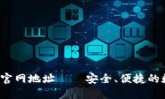 imToken2.0钱包官网地址——