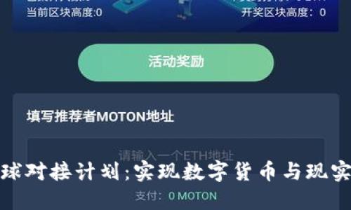 央行数字货币全球对接计划:实现数字货币与现实货币的无缝对接