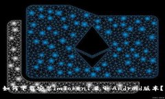 如何下载安装imToken1.2.9 