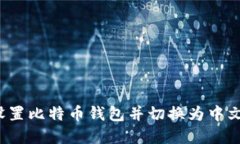 如何设置比特币钱包并切