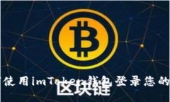如何使用imToken钱包登录您