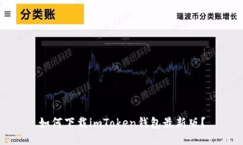 如何下载imToken钱包最新版?
