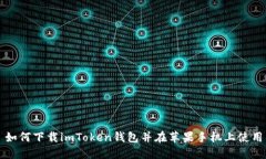 如何下载imToken钱包并在苹