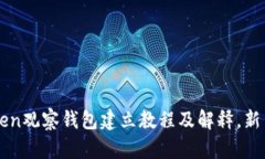 imtoken观察钱包建立教程及