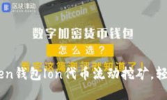 了解imtoken钱包lon代币流动