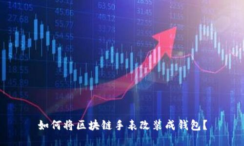 如何将区块链手表改装成钱包？