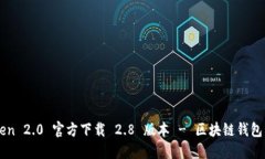 imToken 2.0 官方下载 2.8 版本