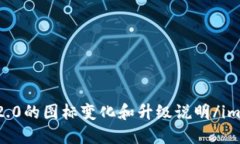 imtoken2.0的图标变化和升级