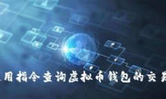 如何使用指令查询虚拟币