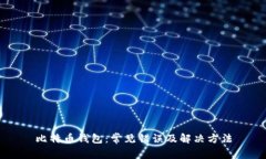 比特币钱包：常见错误及