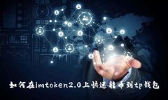 如何在imtoken2.0上快速转币