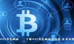 区块链MBC钱包地址——了