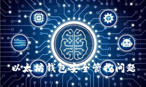 以太坊钱包安全管控问题