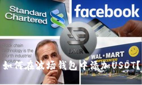 如何在波场钱包中添加USDT?