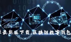 imToken2.0安卓最新版下载，