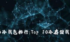 虚拟币冷钱包排行：Top 