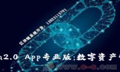 imToken2.0 App专业版：数字资