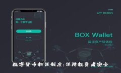 数字货币担保制度：保障