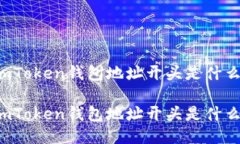 imToken钱包地址开头是什么