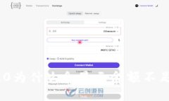 imToken 2.0为什么会显示余额