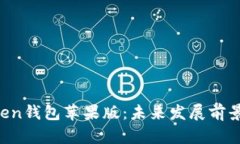imToken钱包苹果版：未来发