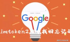 如何在imtoken2.0中找回忘记