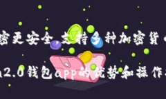 全版，存储加密更安全，