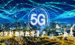 使用imToken2.0保护你的数字