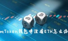 imToken钱包中没有ETH怎么办