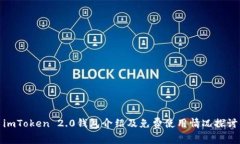 imToken 2.0钱包介绍及免费使