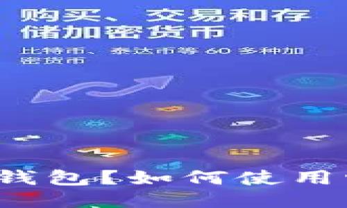 什么是区块链钱包?如何使用它转换人民币?