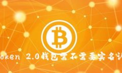 imToken 2.0钱包需不需要实名