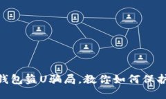 防范imToken钱包盗U骗局，教