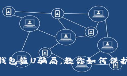 防范imToken钱包盗U骗局,教你如何保护数字资产安全