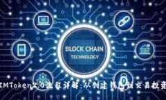 IMToken2.0流程详解：从创建