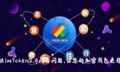 解决imToken2.0闪退问题，让