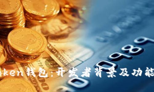 imtoken钱包:开发者背景及功能特点
